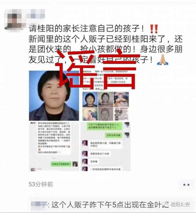 湖南桂阳警方辟谣人贩子“梅姨”在当地出现!