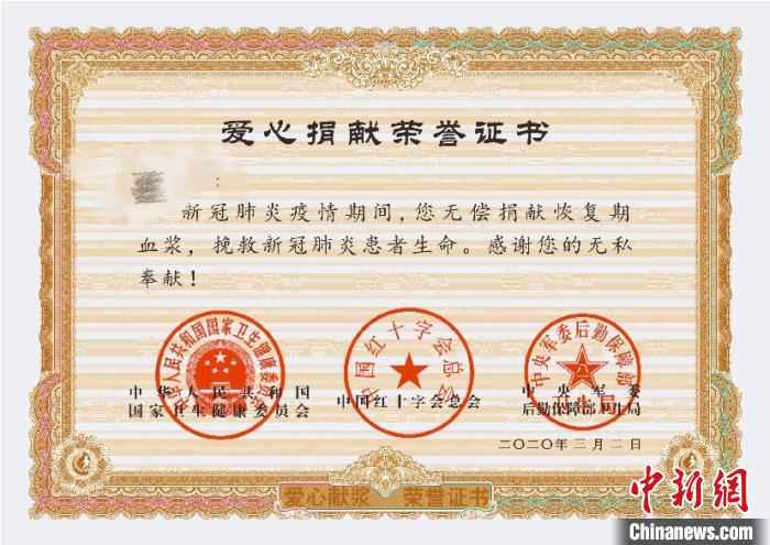 由国家卫健委、中国红十字总会、中央军委后勤保障部卫生局联合颁发的《爱心捐献荣誉证书》。成都市血液中心供图  四川第三位、第四位新冠肺炎康复者捐献恢复期血浆