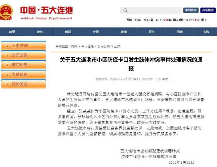 通报截图  五大连池通报“防疫卡口发生冲突”:值守人员受处分